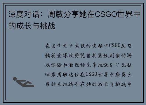 深度对话：周敏分享她在CSGO世界中的成长与挑战