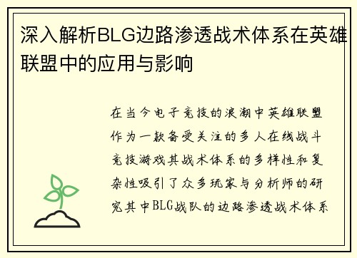 深入解析BLG边路渗透战术体系在英雄联盟中的应用与影响