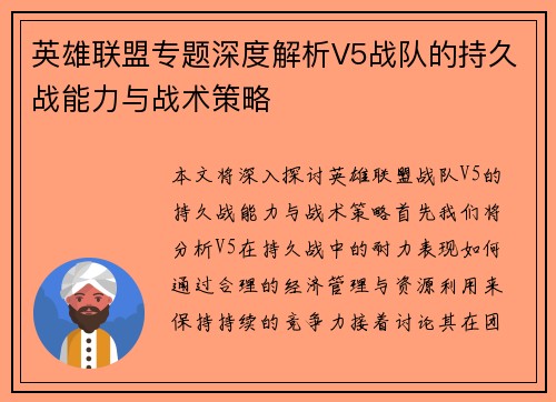 英雄联盟专题深度解析V5战队的持久战能力与战术策略