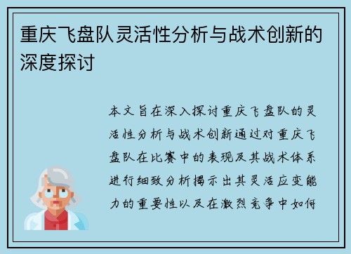 重庆飞盘队灵活性分析与战术创新的深度探讨