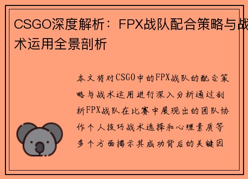 CSGO深度解析：FPX战队配合策略与战术运用全景剖析