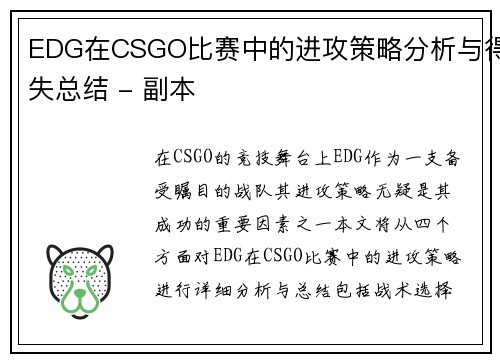 EDG在CSGO比赛中的进攻策略分析与得失总结 - 副本