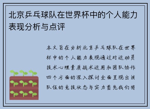 北京乒乓球队在世界杯中的个人能力表现分析与点评