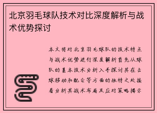 北京羽毛球队技术对比深度解析与战术优势探讨