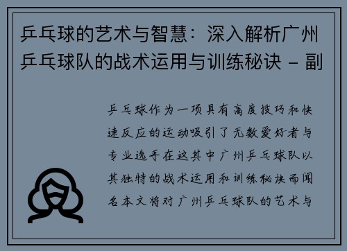 乒乓球的艺术与智慧：深入解析广州乒乓球队的战术运用与训练秘诀 - 副本