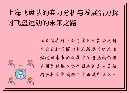 上海飞盘队的实力分析与发展潜力探讨飞盘运动的未来之路