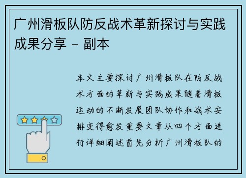广州滑板队防反战术革新探讨与实践成果分享 - 副本