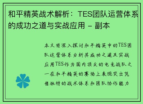 和平精英战术解析：TES团队运营体系的成功之道与实战应用 - 副本