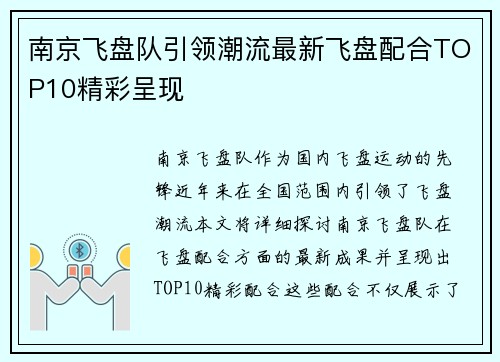 南京飞盘队引领潮流最新飞盘配合TOP10精彩呈现