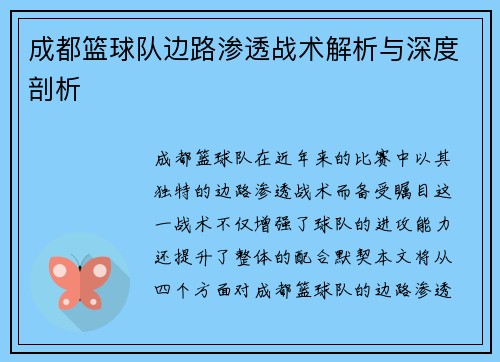 成都篮球队边路渗透战术解析与深度剖析