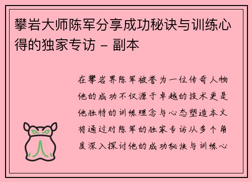 攀岩大师陈军分享成功秘诀与训练心得的独家专访 - 副本
