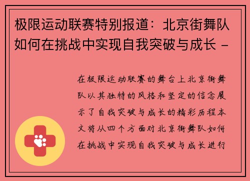 极限运动联赛特别报道：北京街舞队如何在挑战中实现自我突破与成长 - 副本