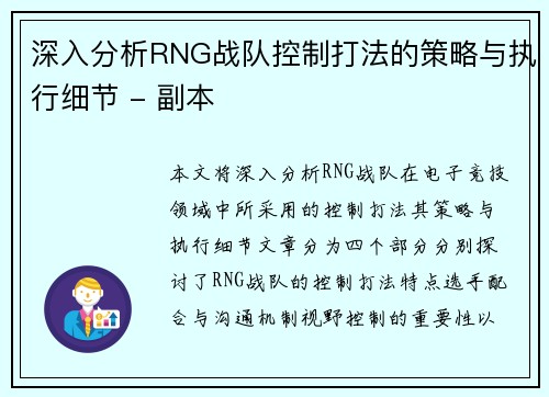 深入分析RNG战队控制打法的策略与执行细节 - 副本