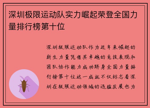 深圳极限运动队实力崛起荣登全国力量排行榜第十位