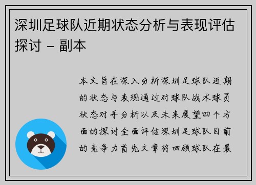 深圳足球队近期状态分析与表现评估探讨 - 副本