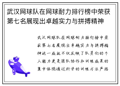 武汉网球队在网球耐力排行榜中荣获第七名展现出卓越实力与拼搏精神