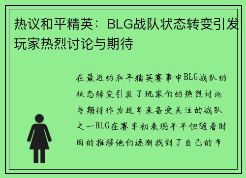 热议和平精英：BLG战队状态转变引发玩家热烈讨论与期待