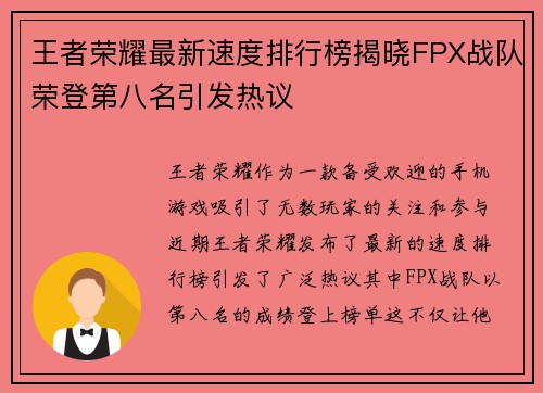 王者荣耀最新速度排行榜揭晓FPX战队荣登第八名引发热议