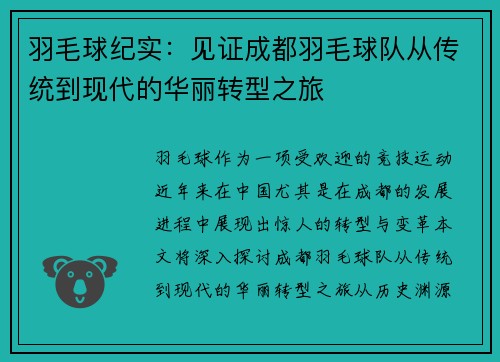 羽毛球纪实：见证成都羽毛球队从传统到现代的华丽转型之旅