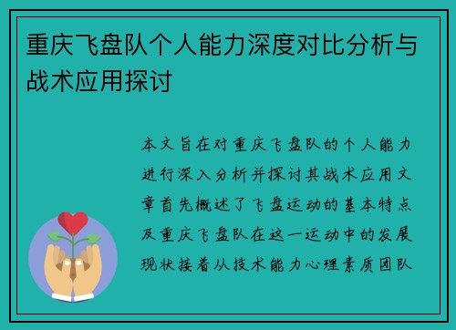 重庆飞盘队个人能力深度对比分析与战术应用探讨