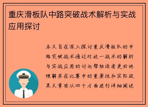 重庆滑板队中路突破战术解析与实战应用探讨