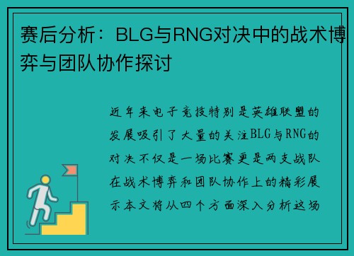 赛后分析：BLG与RNG对决中的战术博弈与团队协作探讨