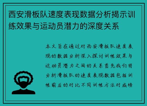 西安滑板队速度表现数据分析揭示训练效果与运动员潜力的深度关系