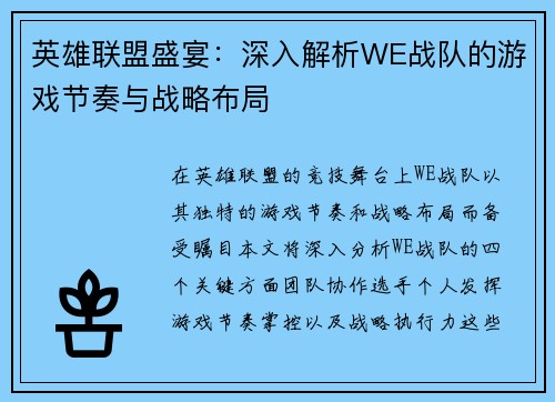 英雄联盟盛宴：深入解析WE战队的游戏节奏与战略布局