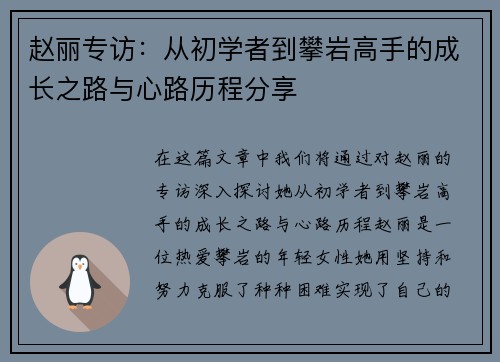 赵丽专访：从初学者到攀岩高手的成长之路与心路历程分享