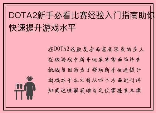 DOTA2新手必看比赛经验入门指南助你快速提升游戏水平