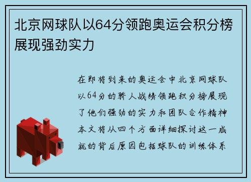 北京网球队以64分领跑奥运会积分榜展现强劲实力