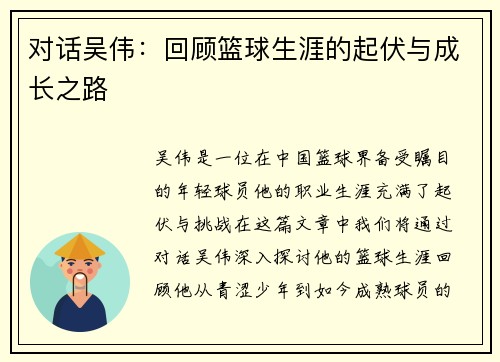 对话吴伟：回顾篮球生涯的起伏与成长之路
