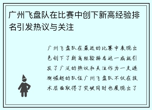 广州飞盘队在比赛中创下新高经验排名引发热议与关注
