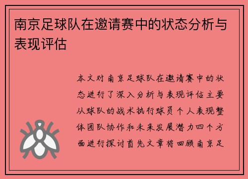 南京足球队在邀请赛中的状态分析与表现评估