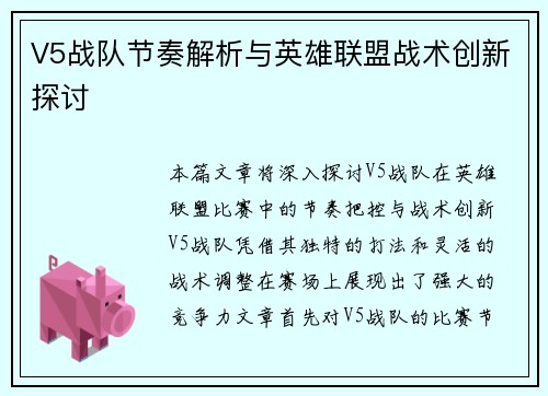 V5战队节奏解析与英雄联盟战术创新探讨