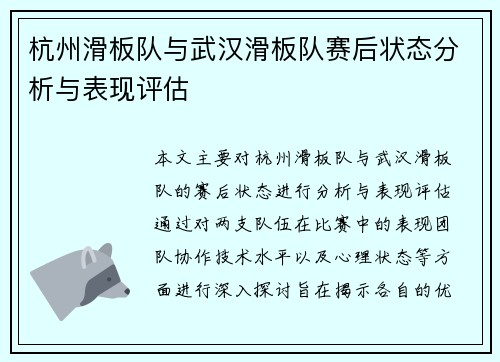 杭州滑板队与武汉滑板队赛后状态分析与表现评估