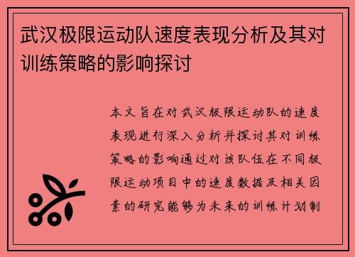 武汉极限运动队速度表现分析及其对训练策略的影响探讨